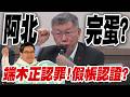 【三立辣政論🌶️】端木正改口認罪「阿北慘了」？陳又新點關鍵：確定做假帳！柯文哲跑不掉！ 手撕「民眾講堂」護航神話？他狠酸：動動腦就知道｜三立新聞LIVE