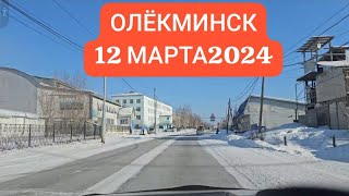 Олёкминск сегодня 12марта2024
