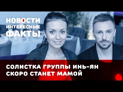 Солистка группы 'Инь-Ян' Татьяна Богачева станет мамой