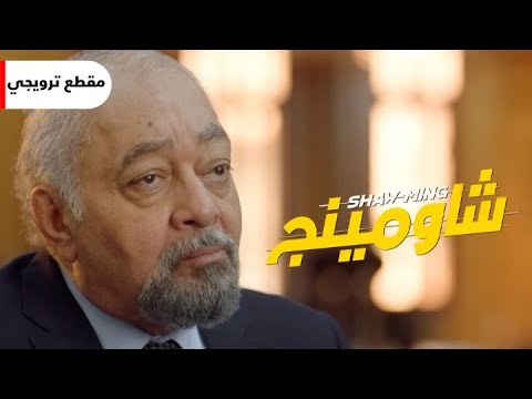 هل سيتمكن فريق وزارة التربية والتعليم من ضبط الامتحانات المسر بة مشهد قصير فيلم شاومينج