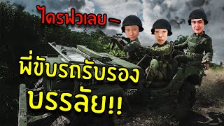 ไดรฟวแบบไร้แผนการ : BATTLEFIELD V