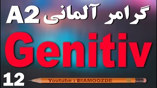 12 - جلسه دوازدهم آموزش آلمانی - Genitiv ترکیب اضافه - A2 - BIAMOOZDE - Deutsch