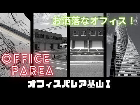 【おしゃれな事務所倉庫】オフィスパレア基山Ⅰ