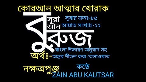 85)♥️✍ সূরা আল বুরুজ (سورة البروج) Surah Al Buruj | Burooj | ♥️✍ Zain Abu Kautsar Quran Tilawat 