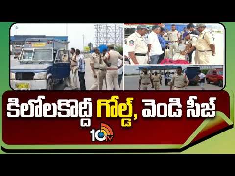 16 kg gold, 35 kg silver Seized : కిలోలకొద్దీ గోల్డ్‌, వెండి సీజ్‌ | Eluru District | 10TV - 10TVNEWSTELUGU