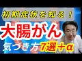 【痔と大腸がんの見分け方も！】大腸がんの初期症状7選、早期発見で5年生存率97.3％！