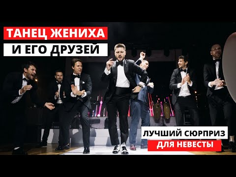 Танец жениха с