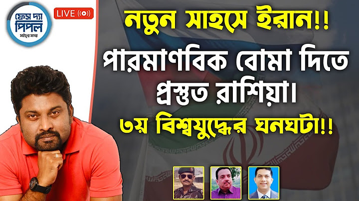 নতুন সাহসে ইরান!! পারমাণবিক বোমা দিতে প্রস্তুত রাশিয়া। ৩য় বিশ্বযুদ্ধের ঘনঘটা!