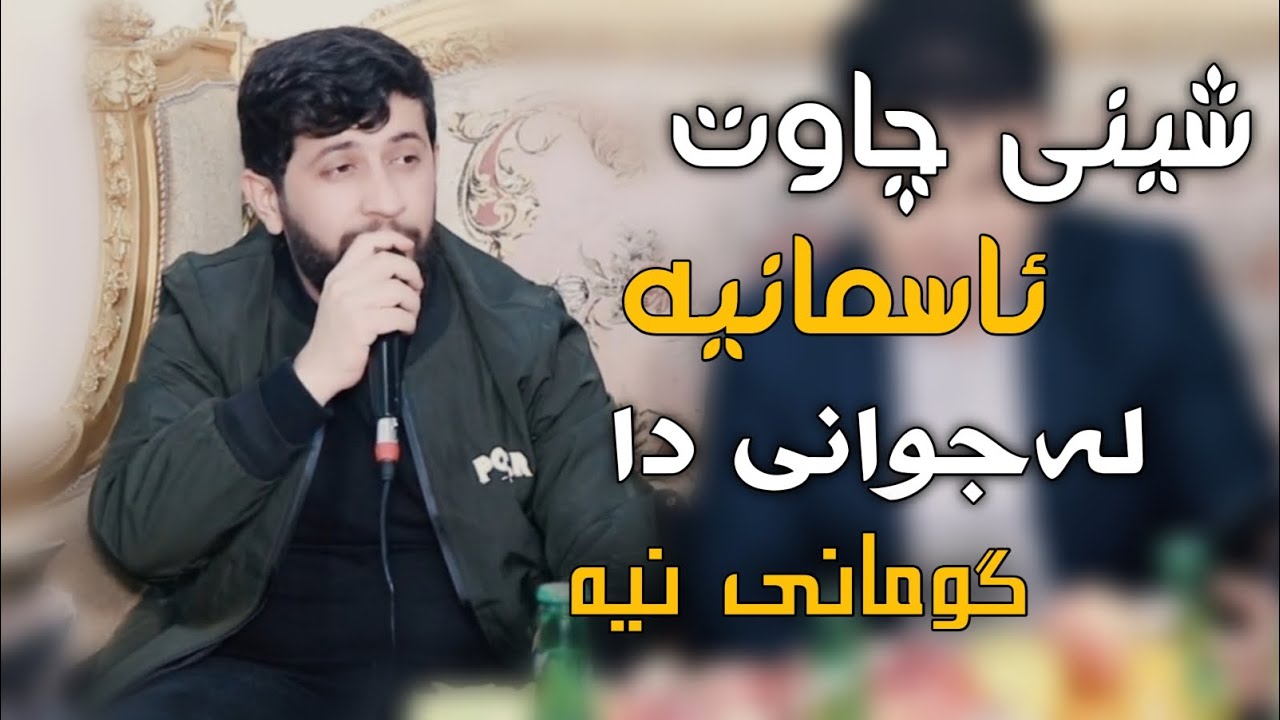 Watch Hama Zirak - Sheni Chawt Asmania - Danishtni Niaz Chawsheen - Track - 2 on YouTube Watch Hama Zirak - Sheni Chawt Asmania - Danishtni Niaz Chawsheen - Track - 2 on YouTube