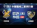 【中華職棒37年二軍例行賽】 #中信兄弟 VS #台鋼雄鷹  | #CTBCBrothers vs #TSGHawks｜2026.07.24 LIVE
