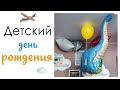 Детский ДЕНЬ РОЖДЕНИЯ! Где провести и как организовать