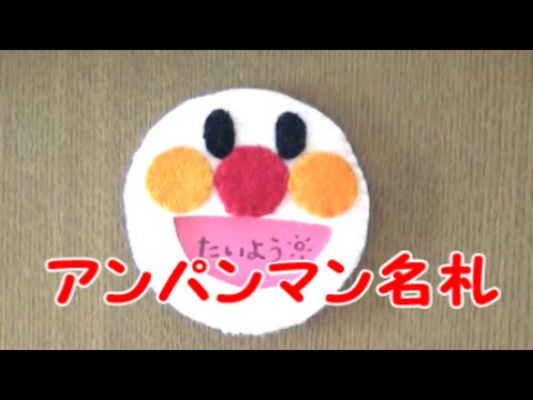 アンパンマン名札 作り方 Anpanman Name How To Make Youtube