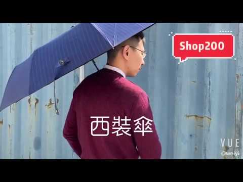 【Shop200】條紋西裝傘強勢上場