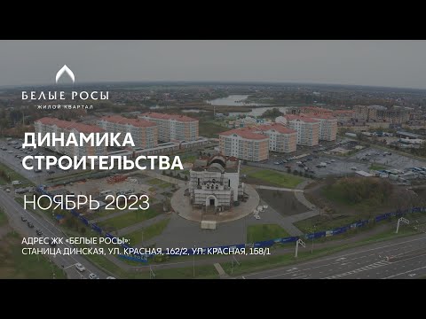 ГК ТОЧНО - ЖК «БЕЛЫЕ РОСЫ» ноябрь 2023