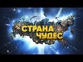 "Страна чудес" фильм в HD.