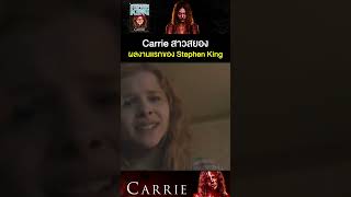 หนังสยองที่สร้างจากนวนิยายเรื่องแรกของ Stephen King #Carrie #สาวสยอง  #หนังสยองขวัญ #NetflixTH