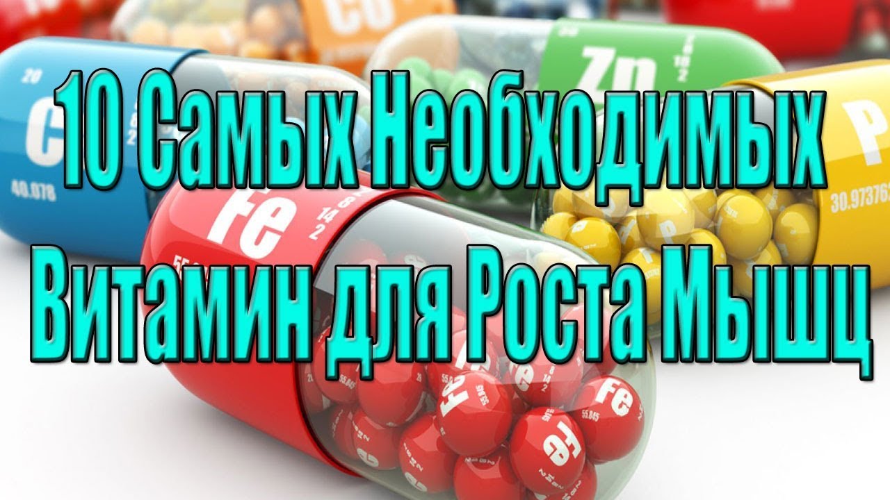 10 Самых Необходимых Витамин для Роста Мышц/Большая Банка