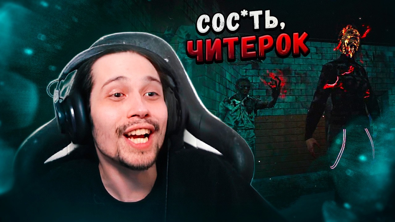 ЛОВЛЮ ЧИТЕРА НА ОШИБКЕ в Dead By Daylight