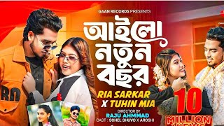 আইলো নতুন বছর | Ria Sarkar | Tuhin Mia | চলেন মনটা করি পরিষ্কার |ব ভিরাল সং Bangla Song 2025
