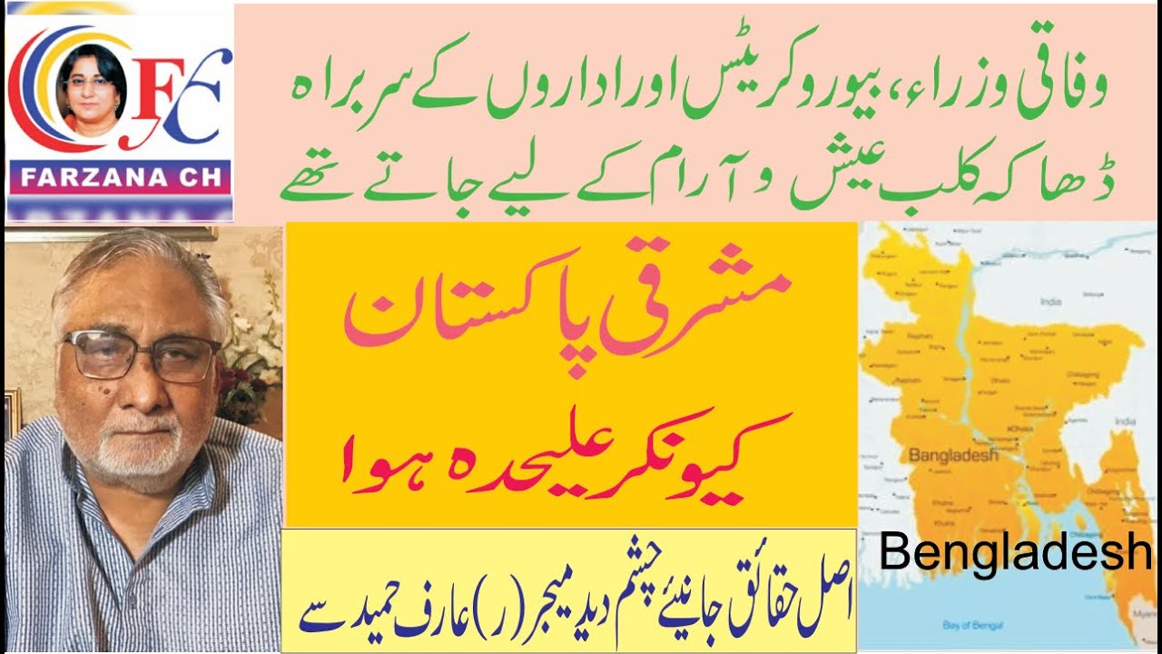 Why did East Pakistan separate from West Pakistan.Must Watch.Exclusive Story by MaJ.R.Arif Hameed