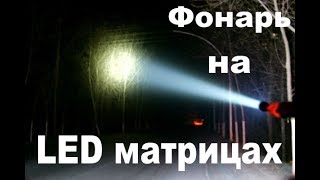 Компактный, Сверх Мощный Фонарь На Led Матрицах. (80 Сверх Ярких Диодов)