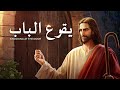 مقدمة فيلم مسيحي يقرع الباب