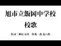 旭市立飯岡中学校│校歌│ピアノ