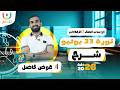 ثورة 23 يوليو 1952 للصف الثالث الاعدادى دراسات أ عوض فاضل الترم الثانى 2026