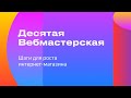 Десятая Вебмастерская, канал "Шаги для роста интернет-магазина"