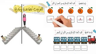 الترتيب التصاعدي والتنازلي 🍎 للصف الثاني الابتدائي 🚃