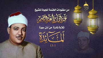 تلاوة نادرة لأول مرة من مفقودات الختمة المجودة للشيخ عبدالباسط عبدالصمد أول سورة المائدة 1-13 #نوادر