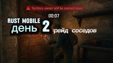 Rust Mobile день 2 рейд соседов 