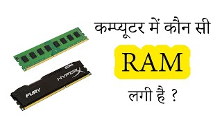 What RAM is installed in your computer?