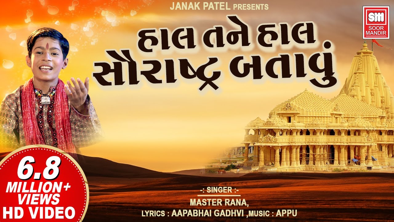 Haal Thane Haal Saurashtra Batau  Now let me show you Saurashtra now Gujarati Bhajan Master Rana
