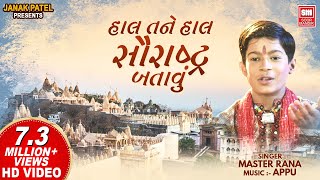 Haal Tane Haal Saurashtra Batau | હાલ તને હાલ સૌરાષ્ટ્ર બતાવું | Gujarati Bhajan Master Rana