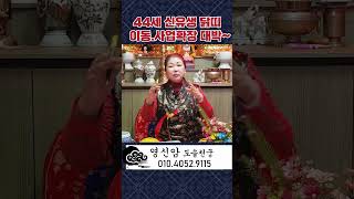 (영신암) 2024년 44세 닭띠 띠별운세 #shorts #신점 #영점 #운세 #닭띠