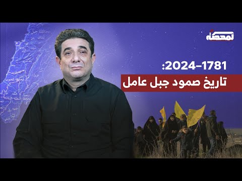 1781 2024 تاريخ صمود جبل عامل