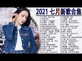 #2021流行歌曲​【無廣告】%2021最新歌曲2021好听的流行歌曲❤️華語流行串燒精選抒情歌曲❤️ Top Chinese Songs 2021【動態歌詞】說好不哭 , 音闕詩聽