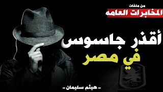 أقذر جاسوس في مصر - محمد عمر حموده  | من ملفات المخابرات العامة المصرية