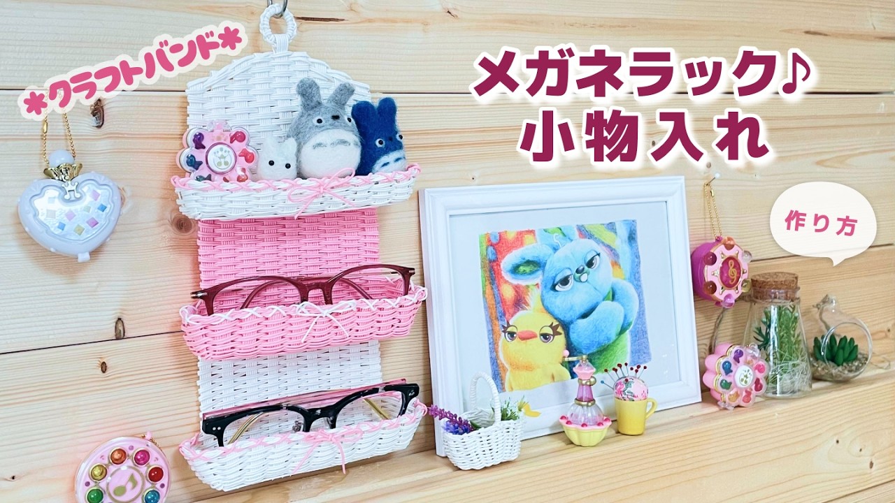 メガネラック】小物入れの簡単作り方｜眼鏡や可愛いマスコット飾りに