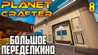 Planet Crafter |08| Большое Переделкино