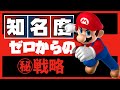 「知名度ないから伸びない」とか言ってるやつは一生伸びない