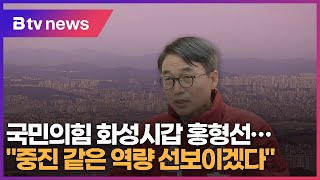 국민의힘 화성갑 홍형선…"중진 같은 역량 선보이겠다"