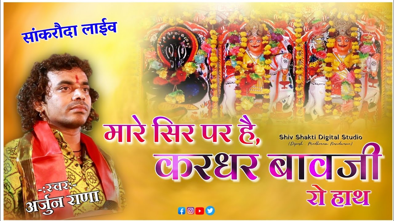 मारे सिर पर हे, करधर बावजी रो हाथ !! , अर्जुन राणा !! #shivshaktistudiorajsamand# Arjun Rana