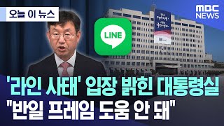 [오늘 이 뉴스] '라인 사태' 입장 밝힌 대통령실..