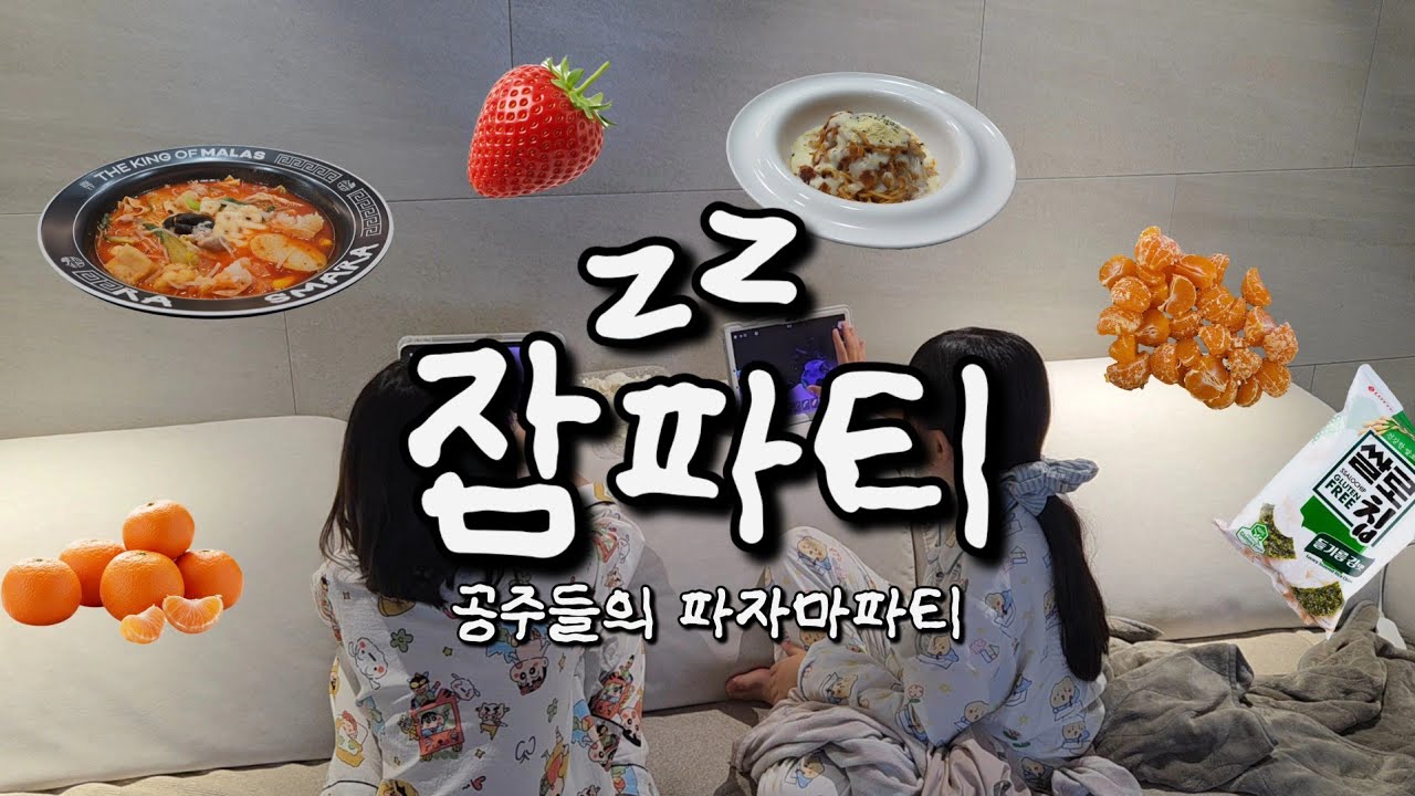 👑 공주들의 파자마파티 🍓과일 귀신 |  초등 파자마 파티 🥳 | 집순이들이 파자마 파티하는 법
