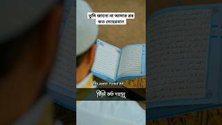 তুমি জানো না আমার রব কত মেহেরবান মিজানুর রহমান আজহার shorts shortsvideo vairal vairalshort