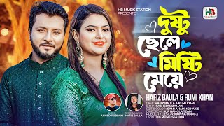 দুষ্টু ছেলে মিষ্টি মেয়ে | Dustu Chhele Misti Meye | Hafiz Baula | Rumi Khan | হাফিজ বাউলা | রুমি খান