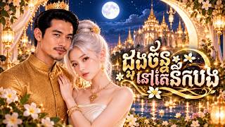 ដួងចន្ទ័នៅតែនឹកបង | full Song | Official MV screenshot 1