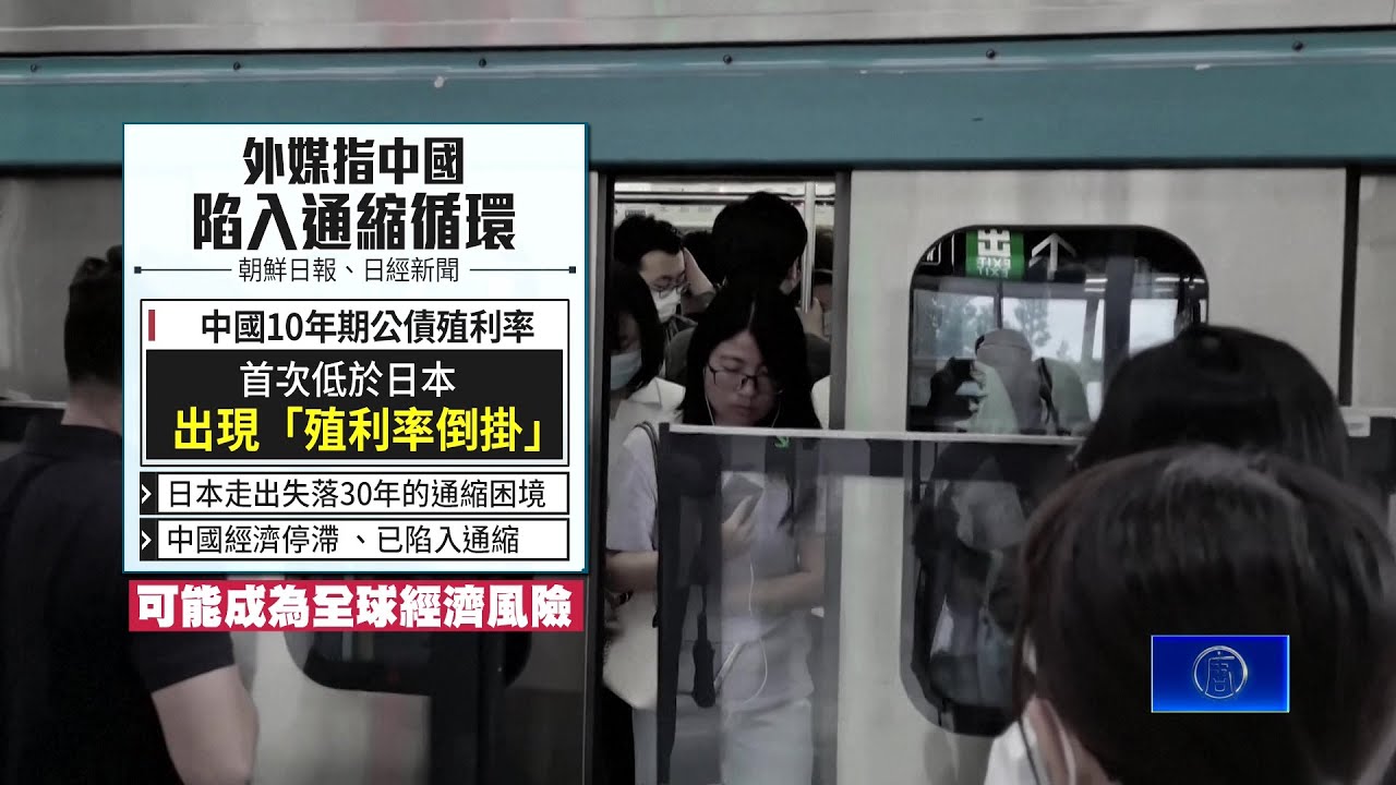 史上首次殖利率倒掛 外媒：中國恐成全球經濟風險